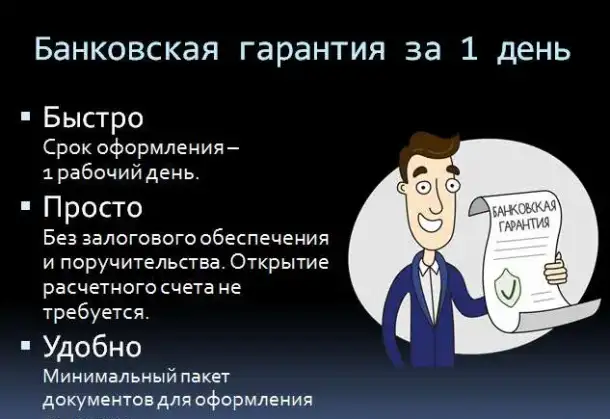 Банковская гарантия за 1 день, фотография 1