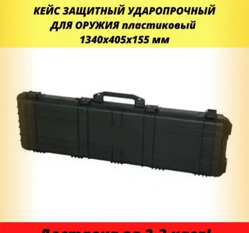 Защитный Кейс для оружия ружья оружейный сейф Кейс Пластиковый Ударопрочный IP-67 на колёсах для самой надёжной защиты и, фотография 1
