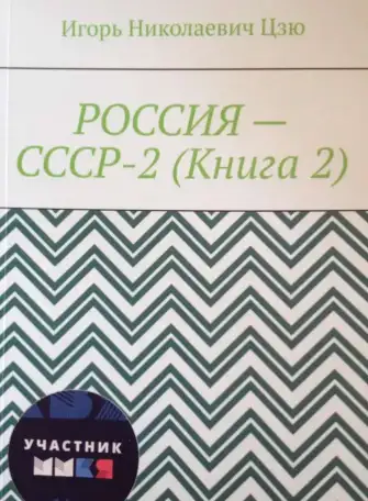 Презентация книги Игоря Николаевича Цзю: 