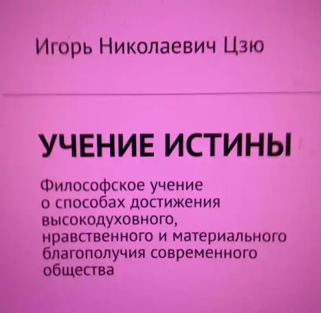 Презентация книги Игоря Николаевича Цзю: 