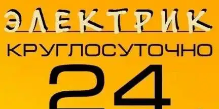 Электрик в Казани круглосуточно, фотография 1