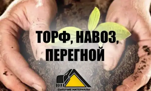 Торф, плодородный грунт, перегной, навоз, грунт на отсыпку, фотография 1