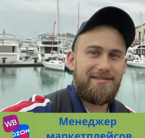 Менеджер по работе с маркетплейсами, фотография 1