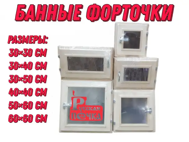 Форточки для бани, фотография 1