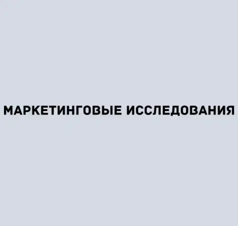 Развёрнутое маркетинговое исследование, фотография 1