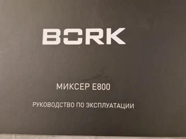 Планетарный миксер Bork E800, фотография 3