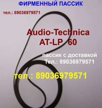 Фирменный пассик для Audio-Technica AT-LP60 пасик на Аудио Технику ATLP60, фотография 1