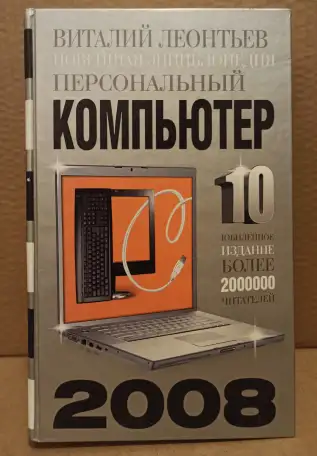 Виталий Леонтьев Новейшая энциклопедия. Персональный компьютер, 2008., фотография 1