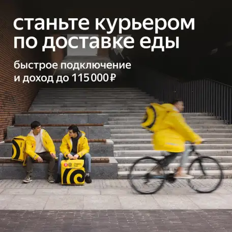 Партнер - Курьер Яндекс.Еда, фотография 1