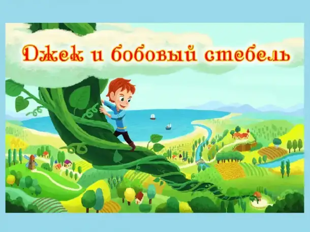 Игра Jack and the Beanstalk Джек и бобовый стебель RU, EN, фотография 1