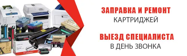 Ремонт оргтехники и заправка картриджа, фотография 1