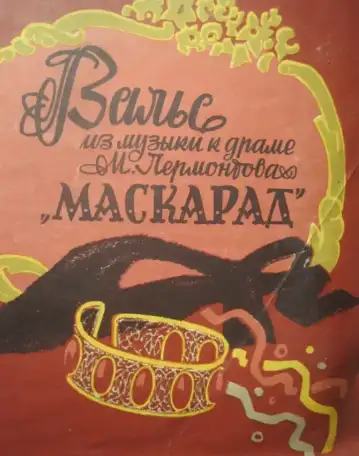 Retro Ноты   1948  музыка Блантера слова Исаковского В лесу прифронтовом Вальс  Для голоса с фортепиано, фотография 20