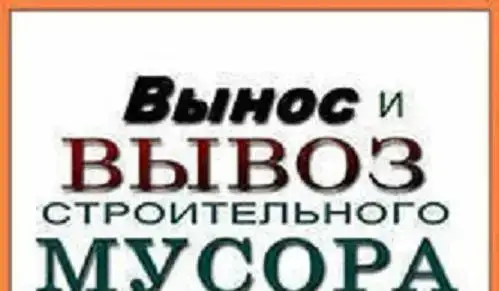 Квартирные и офисные переезды. Вывоз строй-мусора, фотография 2