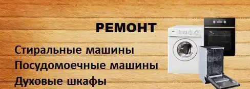 Ремонт бытовой техники, фотография 1