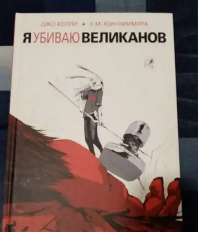 Я убиваю великанов, Джо Келли и Х.М. Кэн Ниимура, фотография 1
