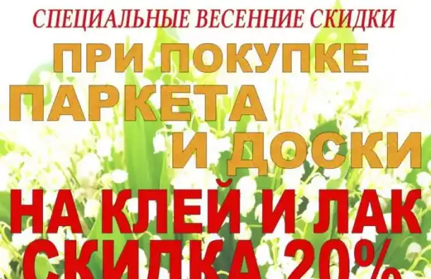 ПАРКЕТ и ДОСКА, фотография 1
