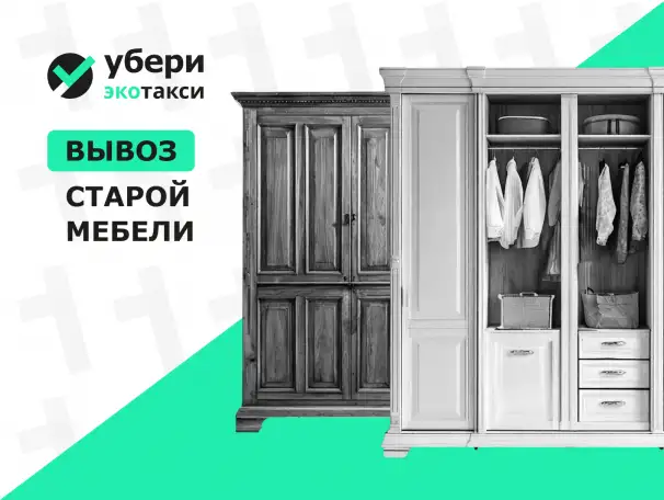Вывоз шкафа на переработку, фотография 1
