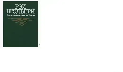 Книга Рэй Брэдбери О скитаньях вечных и о Земле, фотография 1