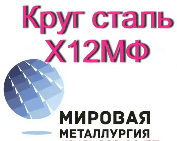 Круг Х12МФ, сталь Х12Ф1  купить цена, фотография 1
