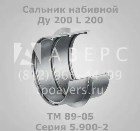 Сальник набивной Ду 200 L 300 ТМ 90-05 Серия, фотография 6
