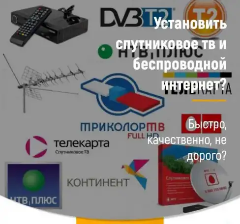 Спутниковое телевидение и интернет, фотография 4