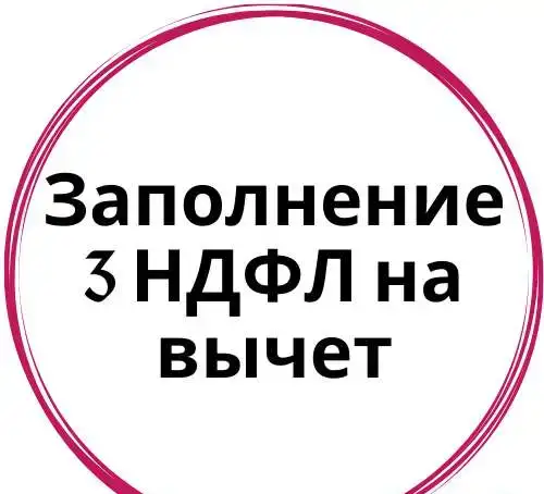 Заполнение 3 НДФЛ, фотография 1