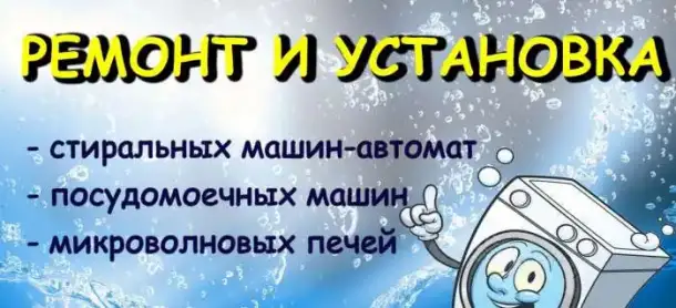 Ремонт стиральных и посудомоечных машин, фотография 1