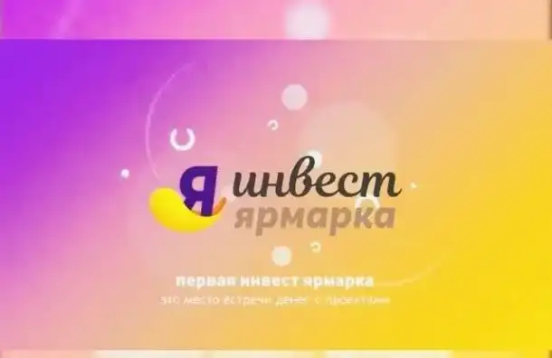 Инвест Ярмарка в Краснодаре, фотография 1