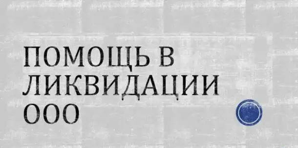 Помощь в ликвидации ООО ИП НКО, фотография 1