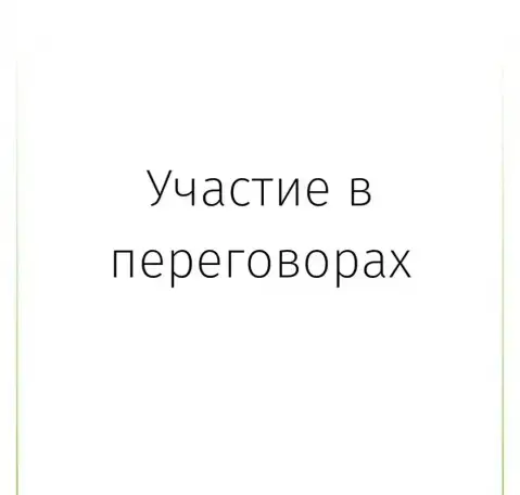Участие в переговорах, фотография 1