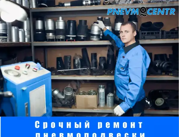 PNEVMOCENTR - ремонт и восстановление ПНЕВМОПОДВЕСКИ, фотография 4
