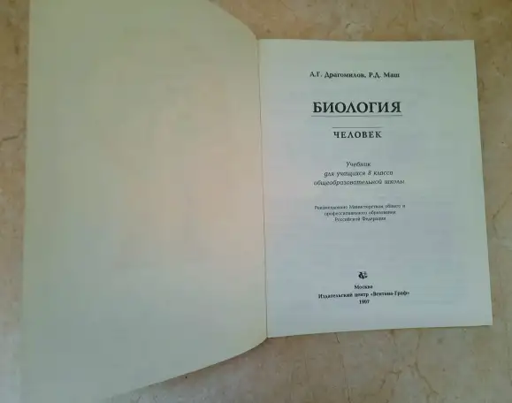 Биология. Человек. 8 класс, Драгомилов, 1997 год, фотография 4