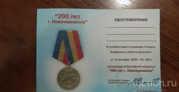 Медаль, юбилейная 200 лет Новочеркасску., фотография 6