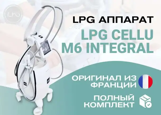 LPG аппарат для массажа Cellu M6 Integral, фотография 1