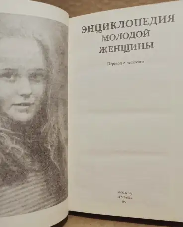 Энциклопедия молодой женщины. 1991, фотография 2
