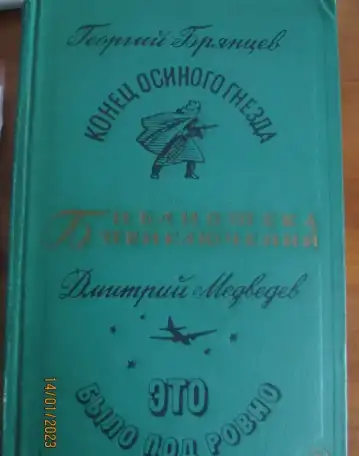 библиотека приключений. Кто любит путешествовать, тот получит большое удовольствие, фотография 9