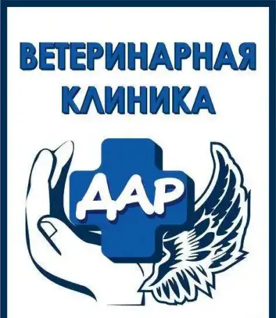 Ветеринарная клиника ДАР, фотография 1