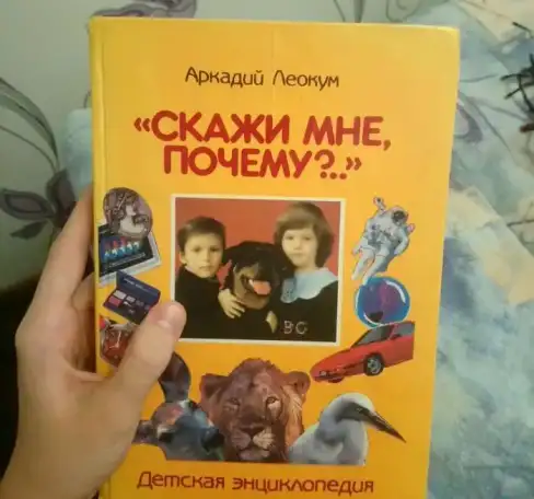 Детская энциклопедия ''Скажи мне почему?..'' Аркадий Леокум, фотография 1