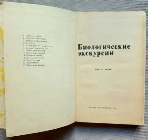 Биологические экскурсии Книга для учителя Измайлов 1983 год, фотография 3