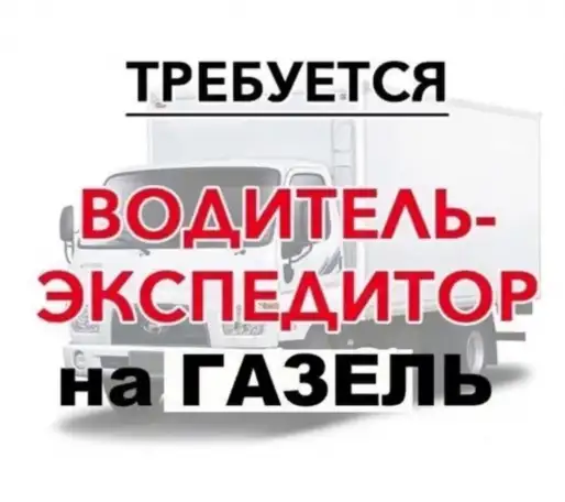 Требуется водитель-экспедитор категории В, фотография 1