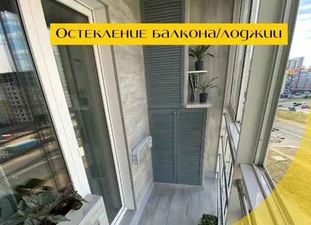 Остекленение и отделка балконов, фотография 10