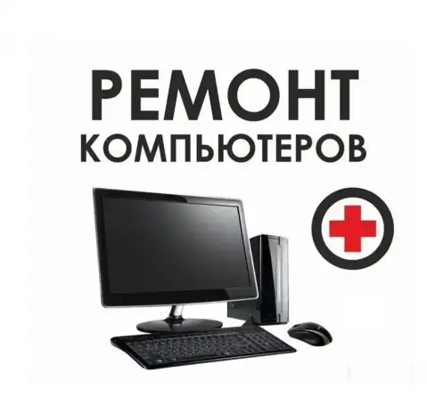 Компьютерный ремонт метро Беговая, фотография 1