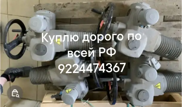 Куплю электропривода auma в любом состоянии дорого по всей РФ тула мэо данфосс задвижки затворы  и многое другое, фотография 1