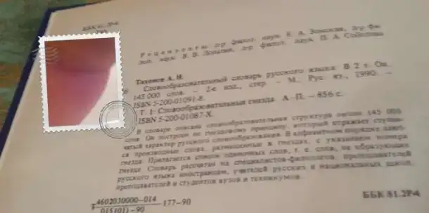 Словообразовательный словарь русского языка 2 тома A4  1990  Издательство Русский язык  для филологов, фотография 5