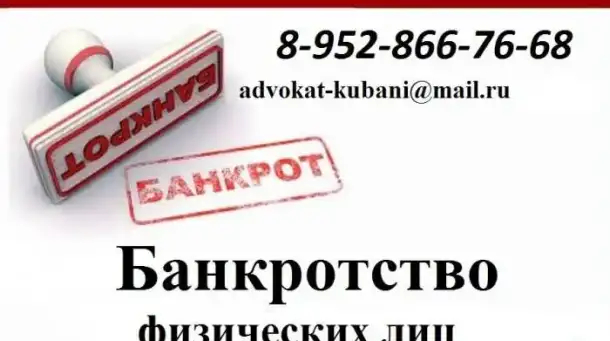 Банкротство физических лиц в Краснодаре, фотография 1