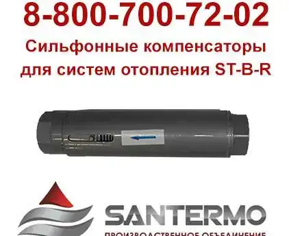 Сильфонные резьбовые компенсаторы для систем отопления ST-B-R, фотография 1
