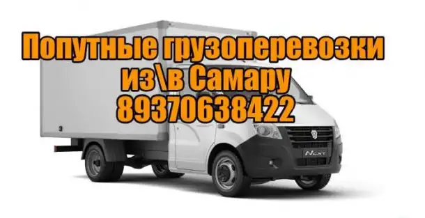 Грузоперевозки из Тольятти в Самару и обратно, фотография 1