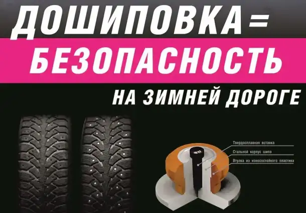 Профессиональная ошиповка ( дошиповка ) зимних шин любого бренда ( Bridgestone, Michelin, Continental, Dunlop, Good Year, фотография 1