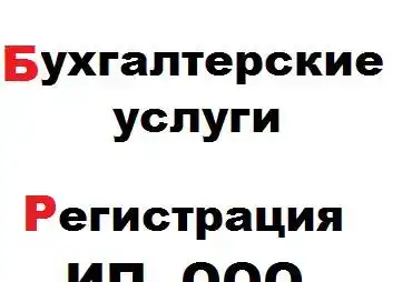 Бухгалтерское обслуживание, Регистрация ИП, ООО, фотография 1