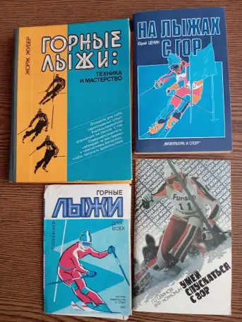 Книги по горным лыжам, фотография 1